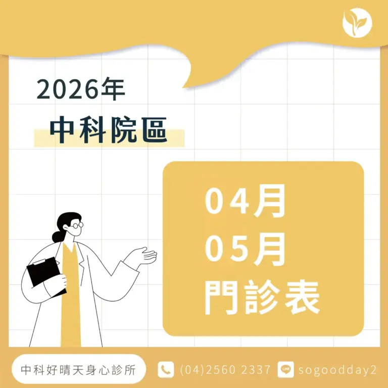 好晴天身心診所_2026年門診表
