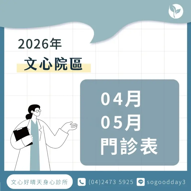 文心好晴天身心診所_2026年門診表