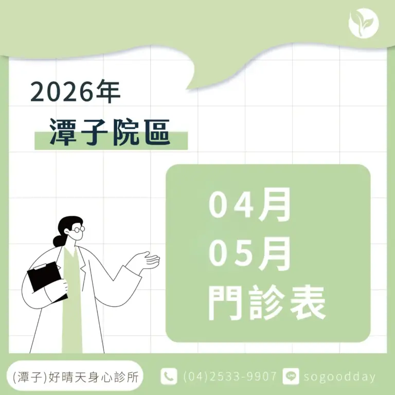 好晴天身心診所_2026年門診表