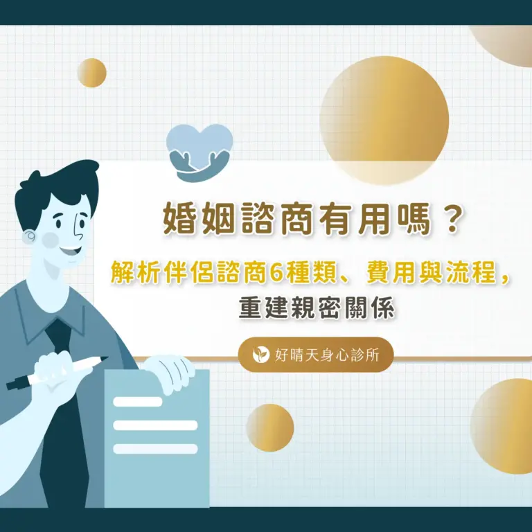 婚姻諮商有用嗎？解析伴侶諮商6種類、費用與流程，重建親密關係