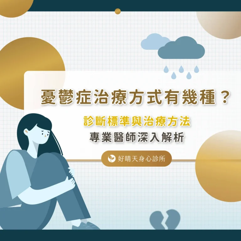 憂鬱症治療方式有幾種？診斷標準與治療方法，專業醫師深入解析
