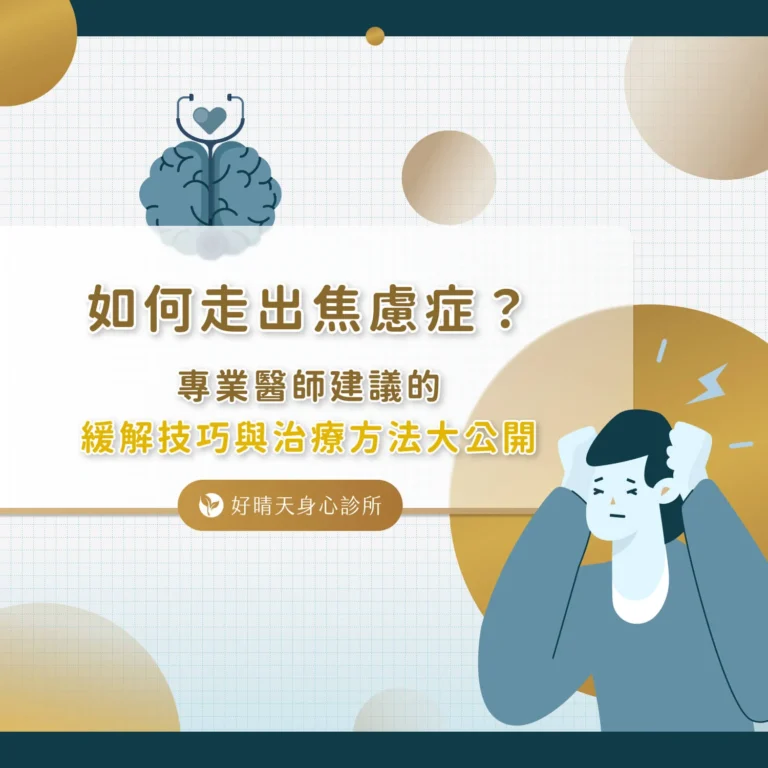 如何走出焦慮症