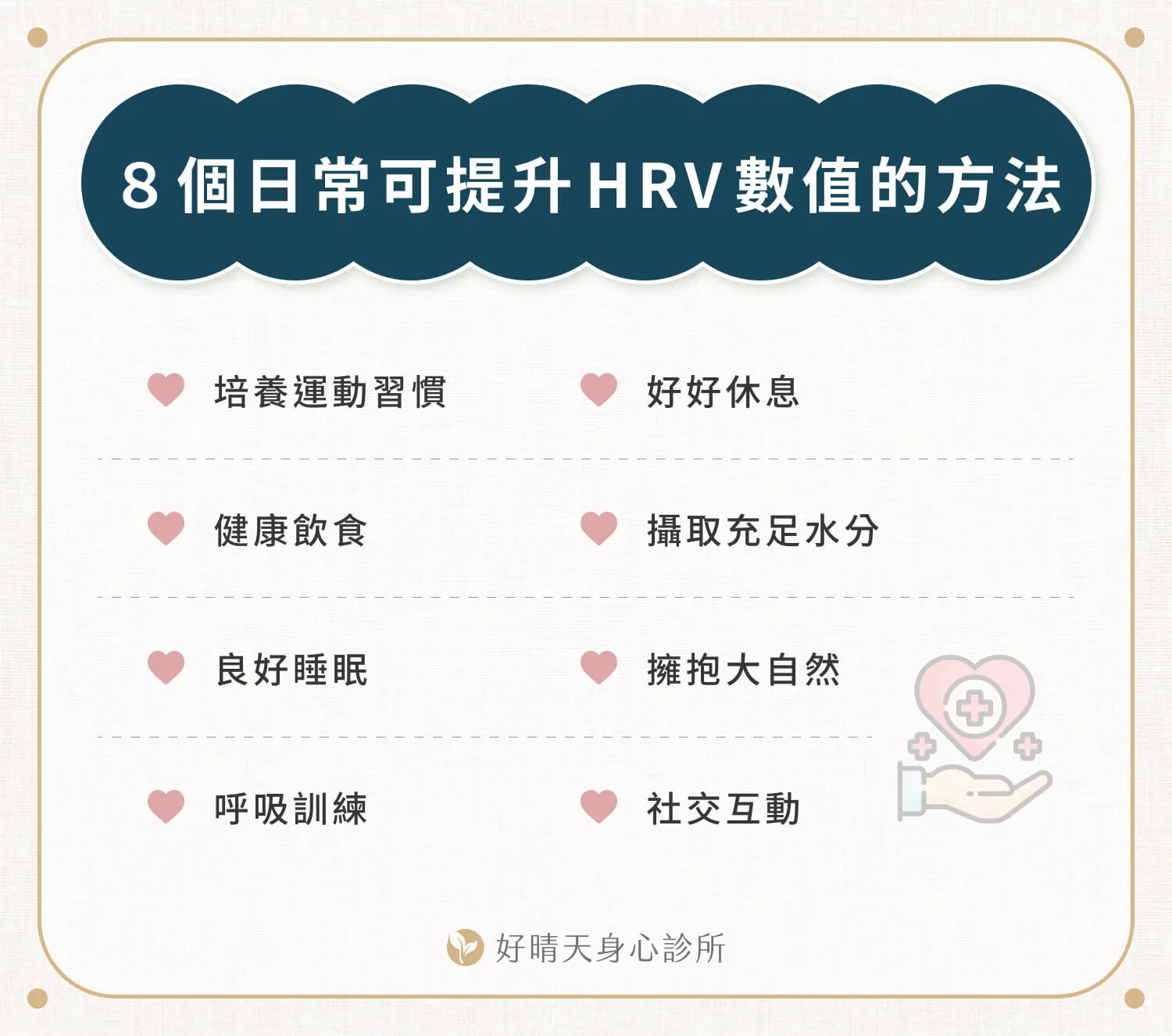 8 個日常可提升 HRV 數值的方法
