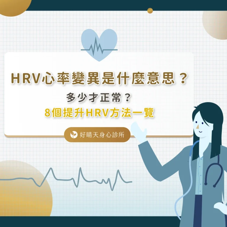 HRV心率變異是什麼意思？多少才正常？8個提升HRV方法一覽