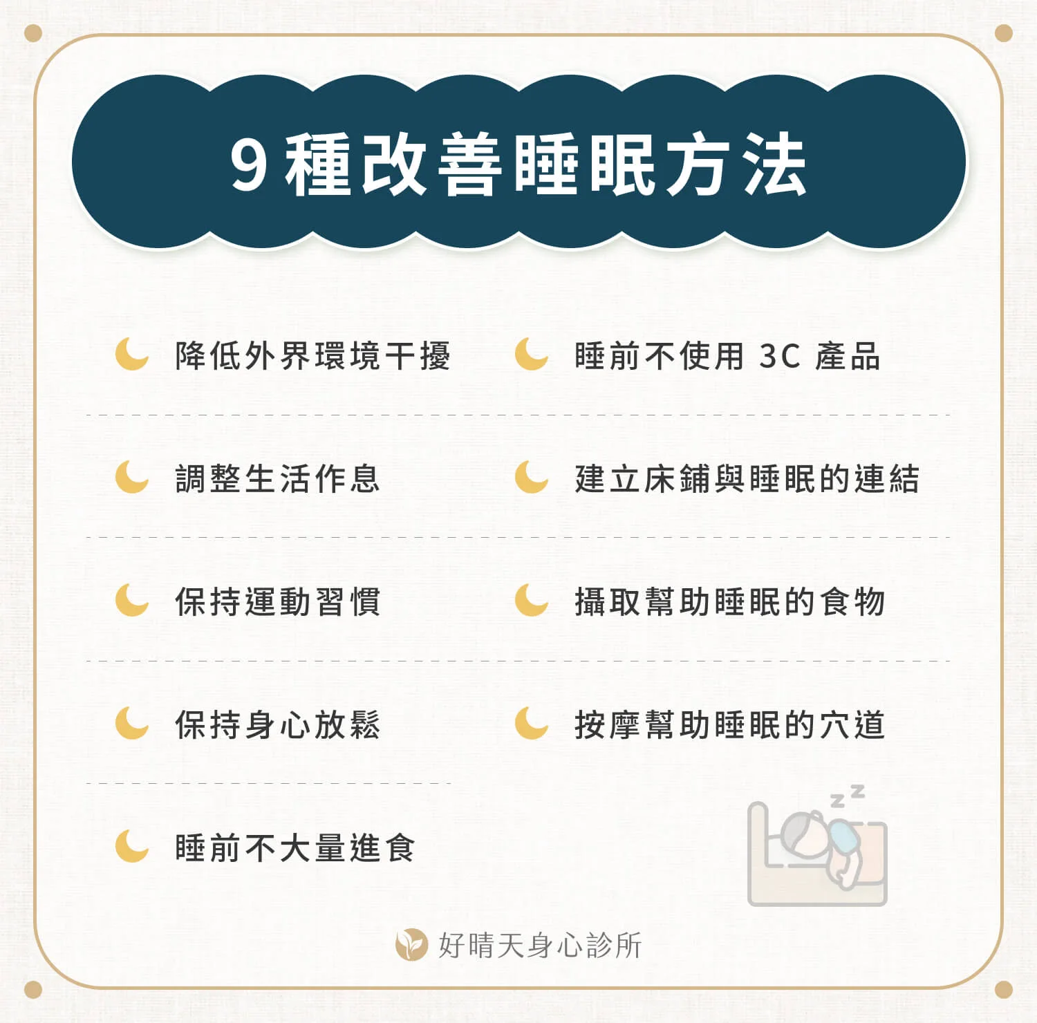 三、睡不著怎麼辦？睡不著如何放鬆？9 招幫助改善睡眠！