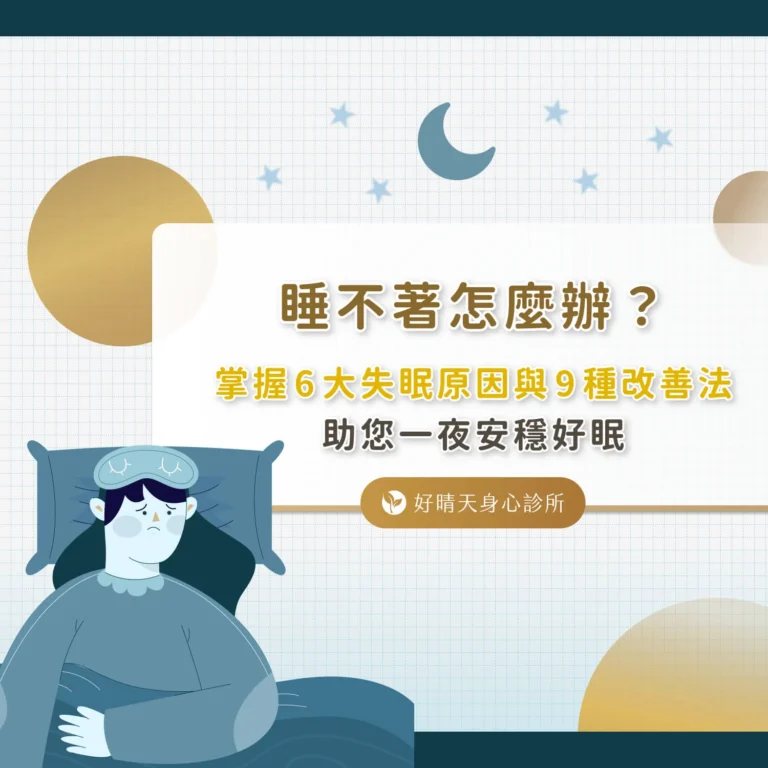 睡不著怎麼辦
