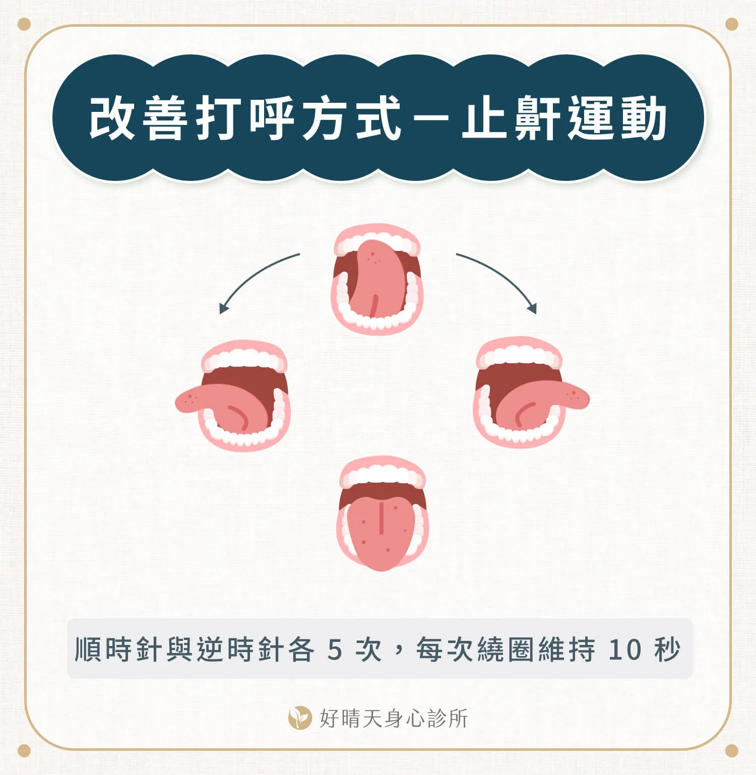 日常改善打呼方式 5：做止鼾運動