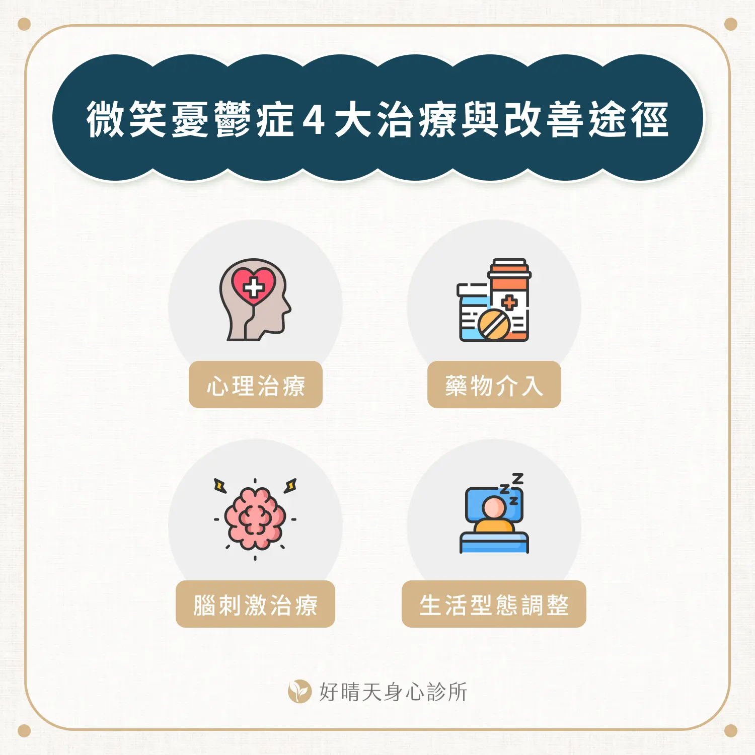 微笑憂鬱症 4 大治療與改善途徑