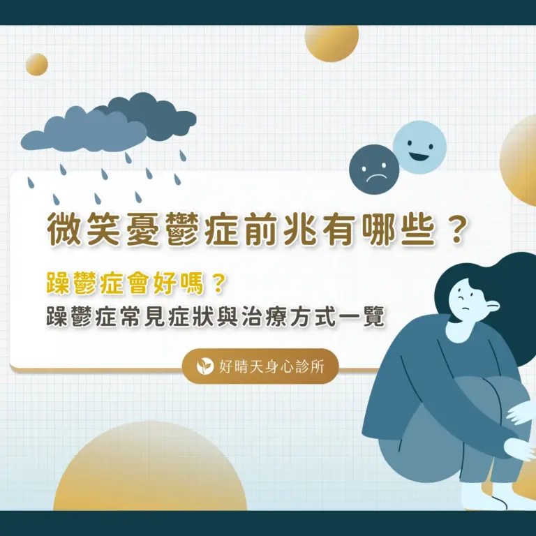 微笑憂鬱症前兆有哪些？與憂鬱症差別、測試方法及診所推薦