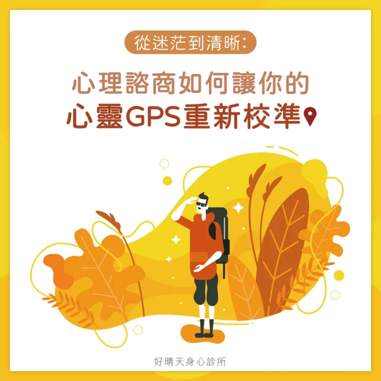 從迷茫到清晰心理諮商