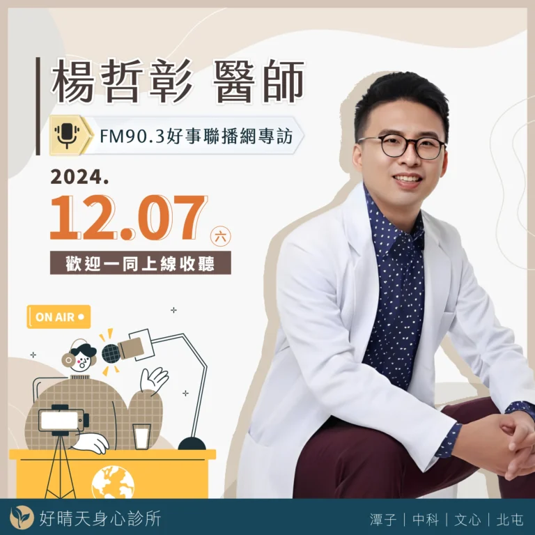 楊哲彰醫師廣播節目