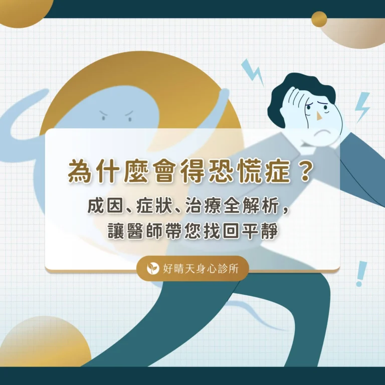 3.為什麼會得恐慌症-首圖