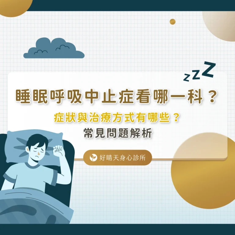 .睡眠呼吸中止症看哪一科