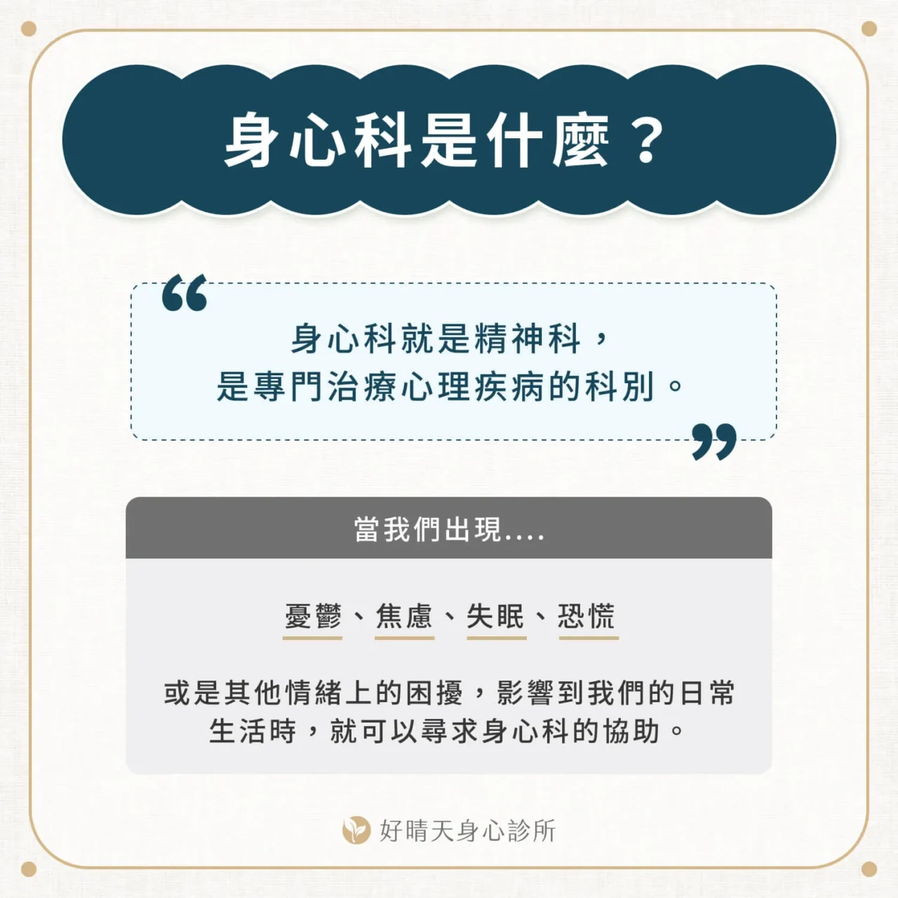 身心科是什麼?
