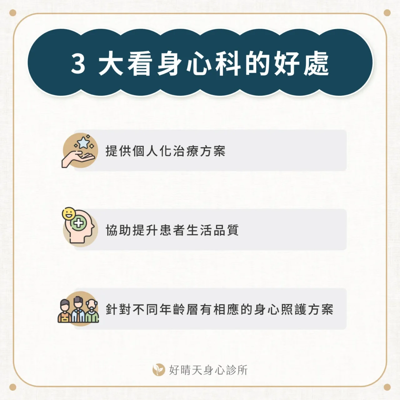 3 大看身心科的好處