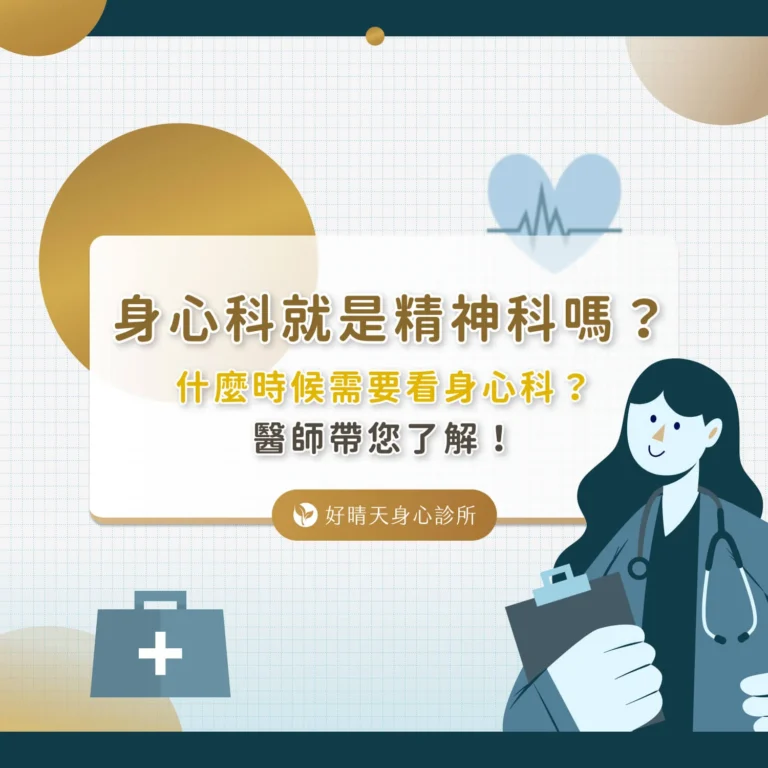 身心科就是精神科嗎？