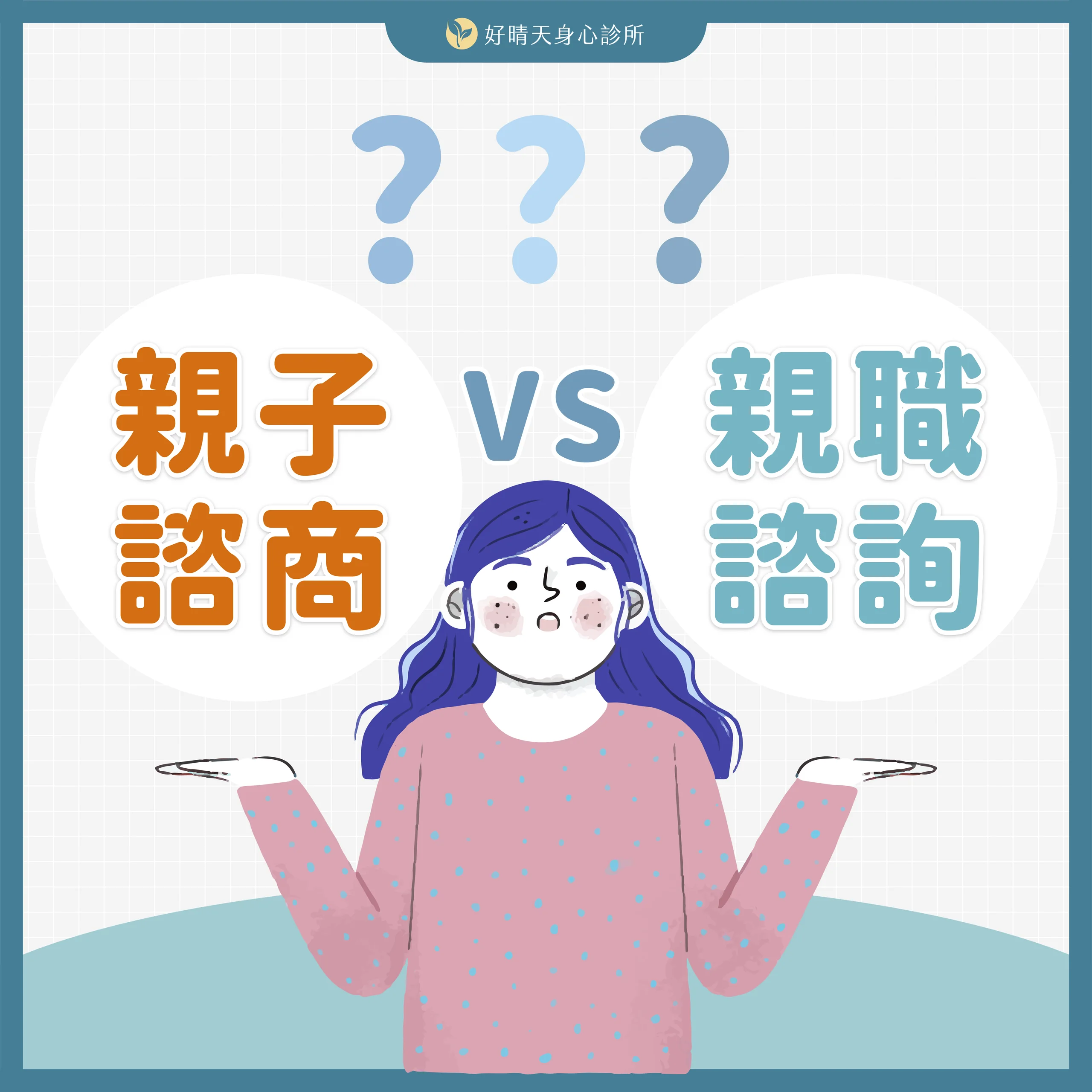 親子諮商親職諮詢
