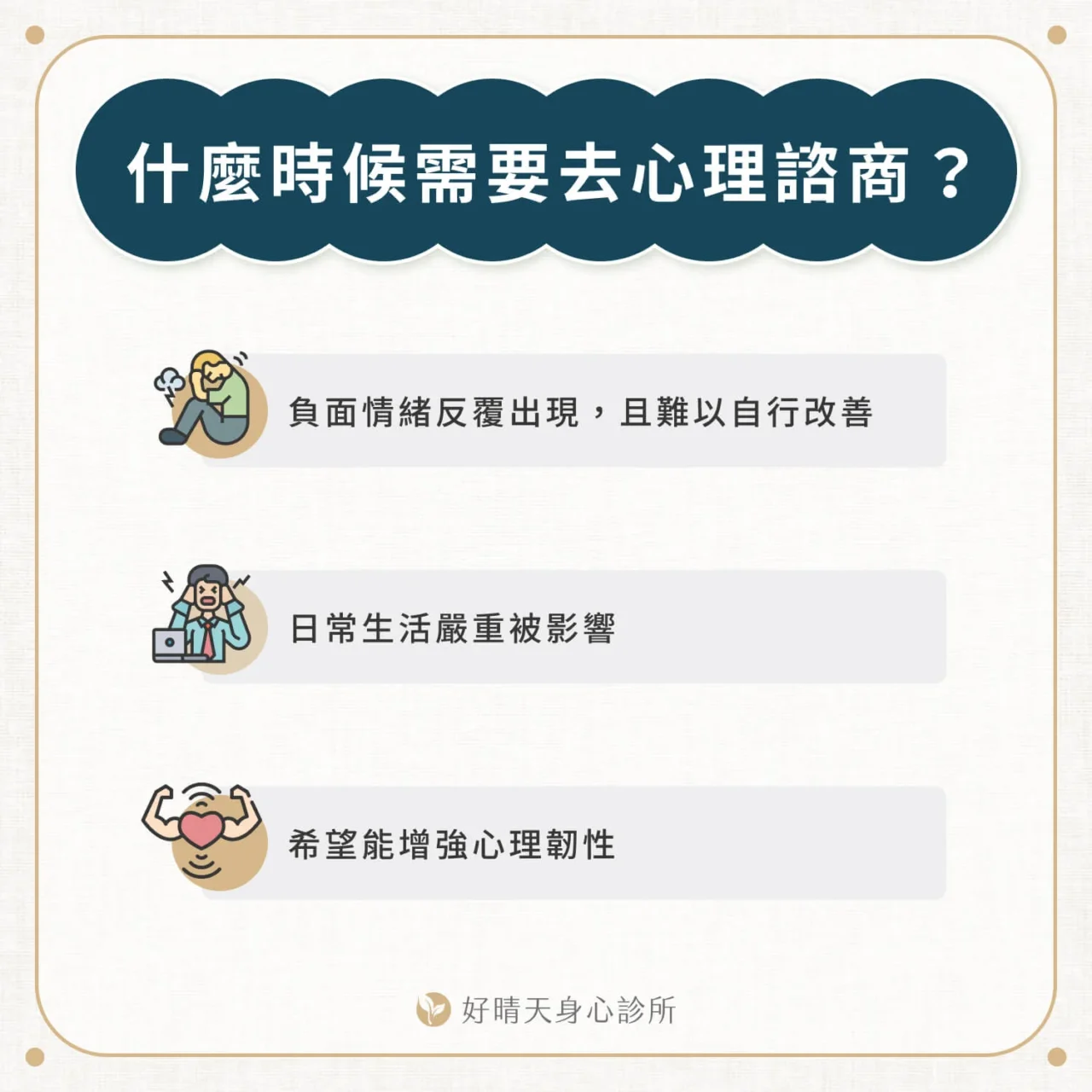 什麼時候需要去心理諮商？