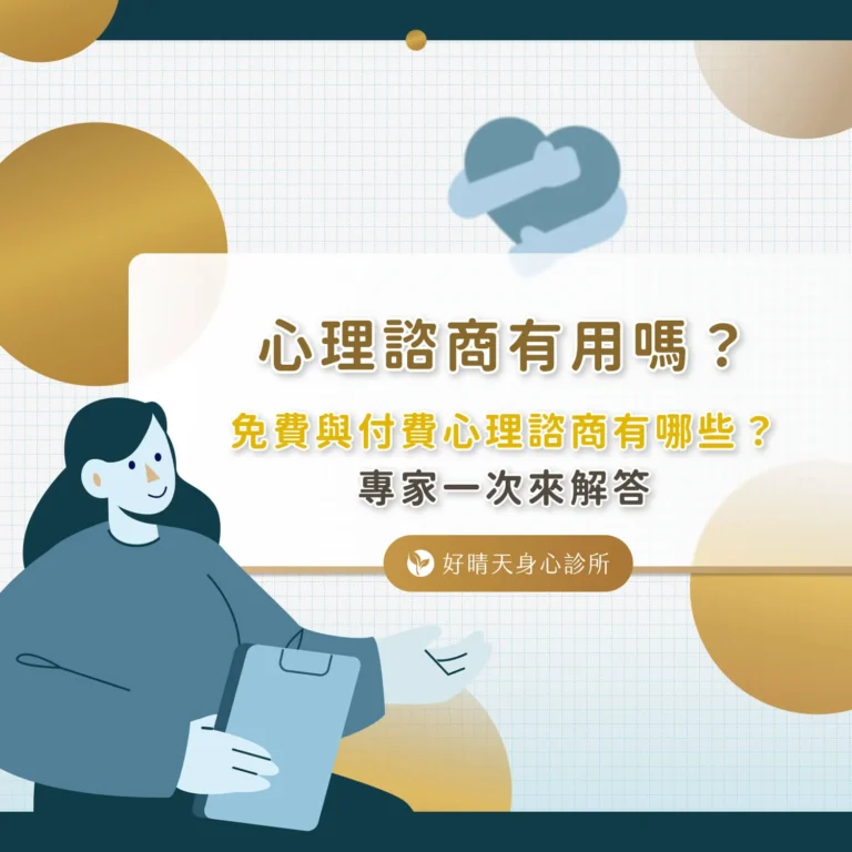 心理諮商所推薦怎麼選？資源管道、費用區間、常見問題解析！