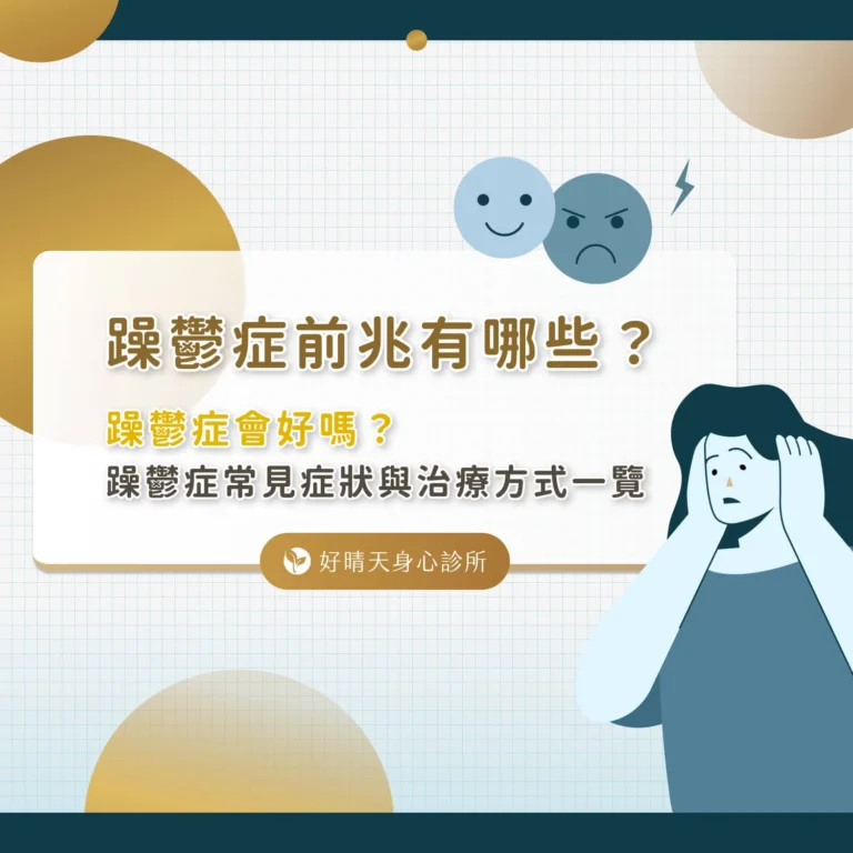 躁鬱症前兆有哪些？躁鬱症會好嗎？躁鬱症常見症狀與治療方式一覽