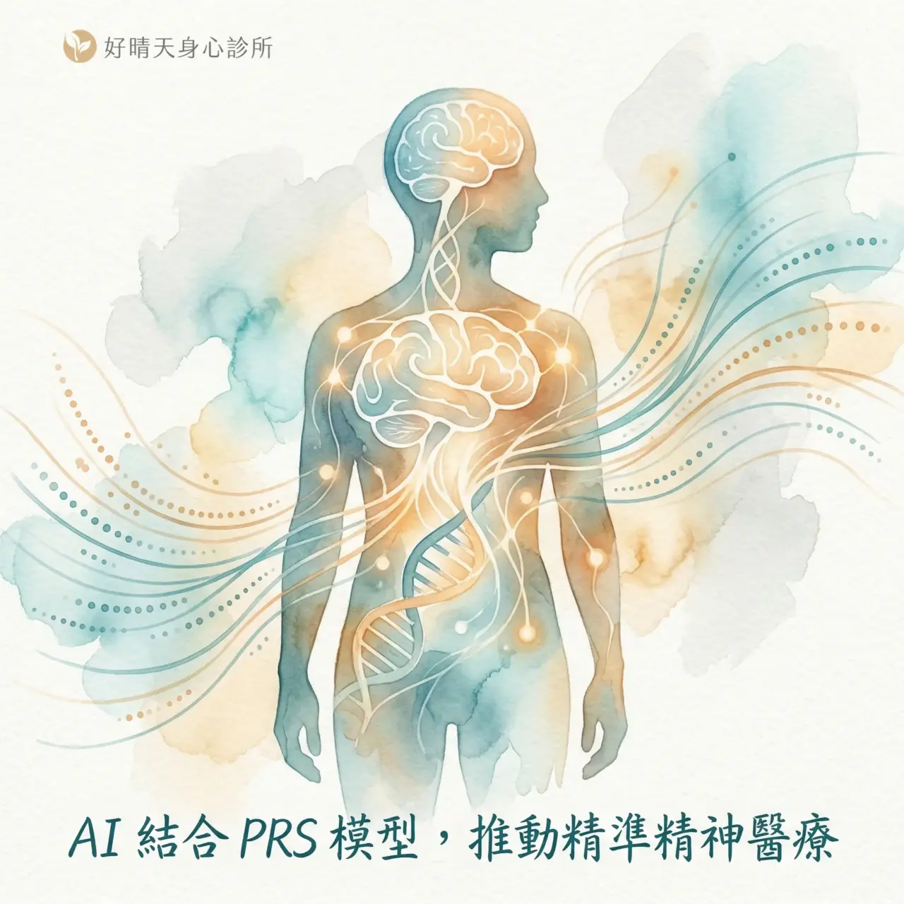 AI 精準精神醫療示意：人工智慧與遺傳基因數據整合，應用於精神疾病風險預測與個人化治療