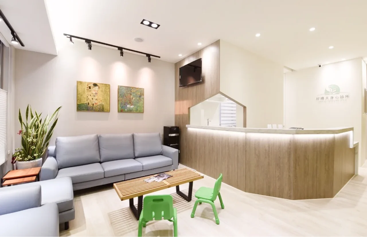 好晴天診所環境照片