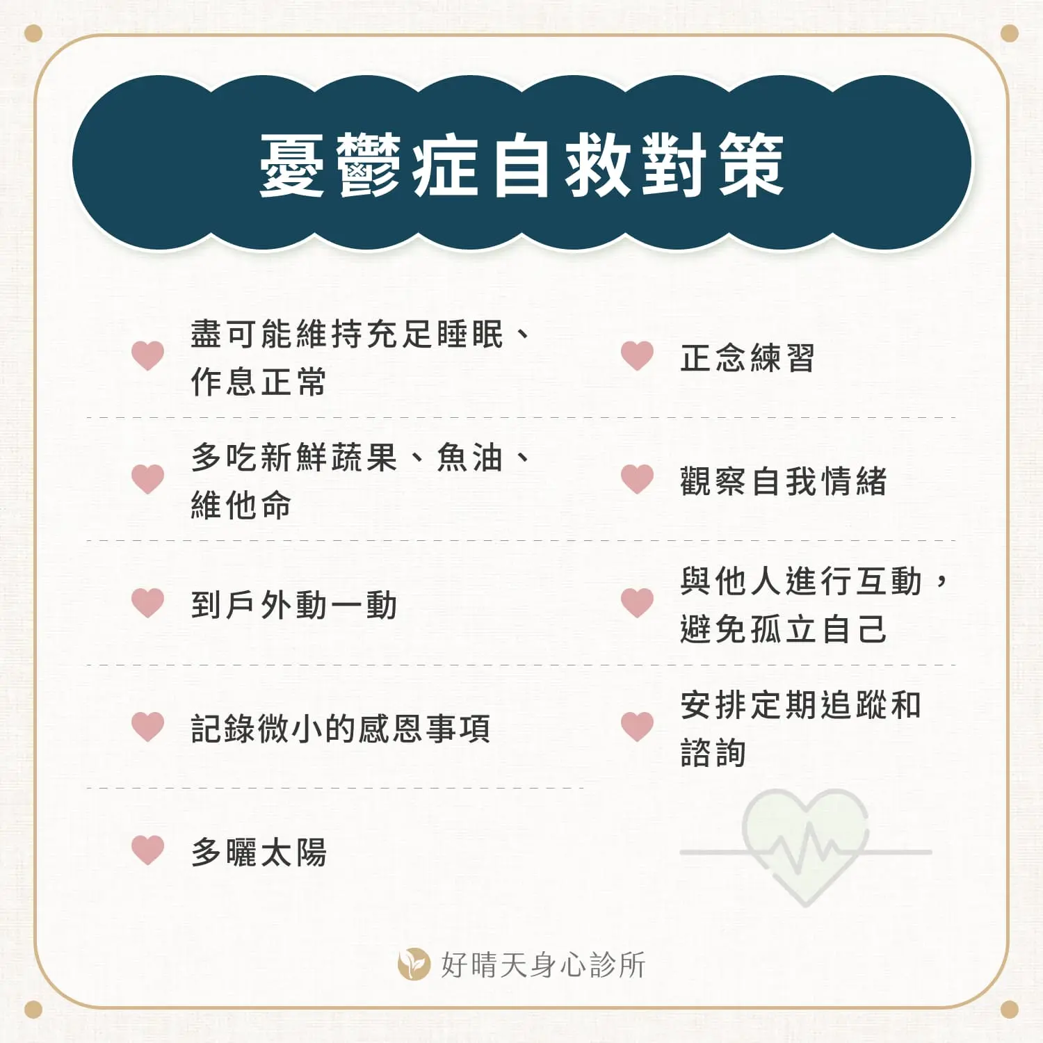 憂鬱症自救對策