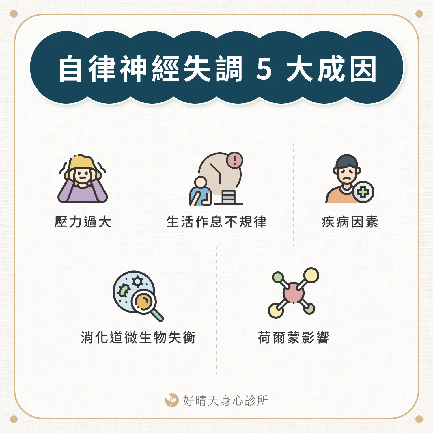 自律神經失調 5 大成因