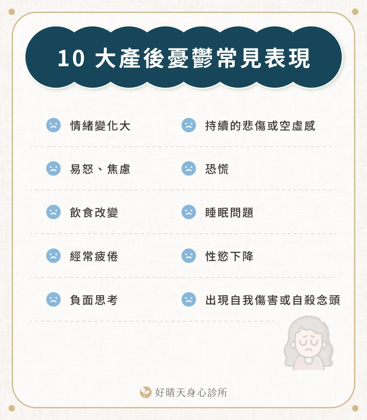 10大產後憂鬱常見表現