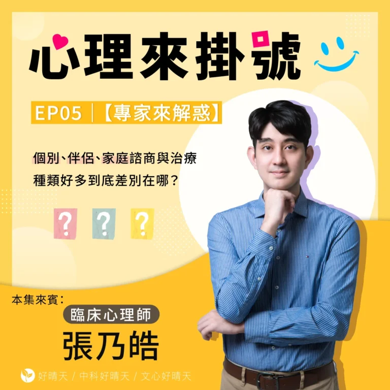 張乃皓心理師Podcast宣傳