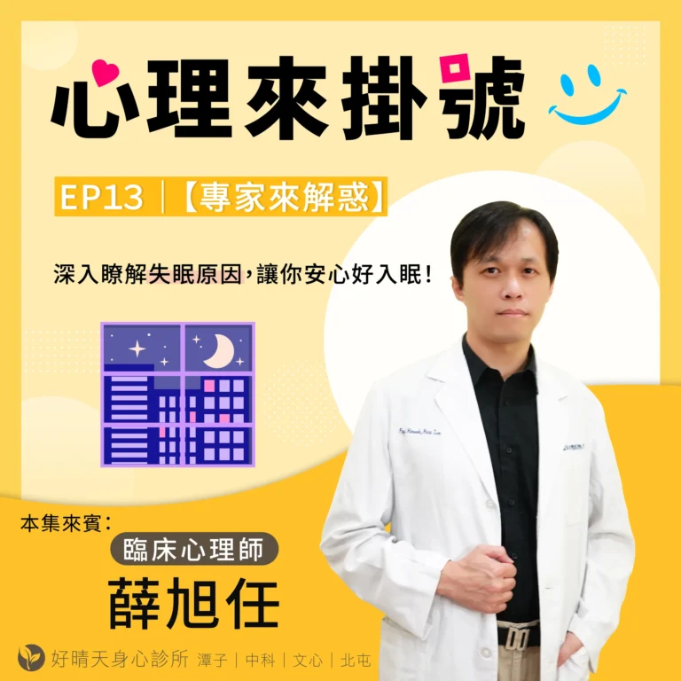 薛旭任心理師Podcast宣傳