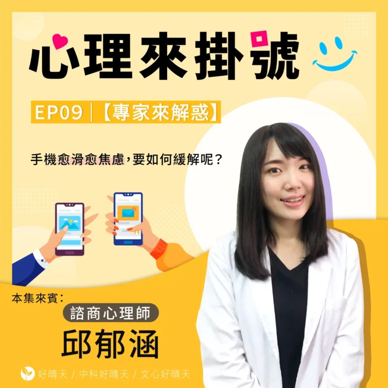 邱郁涵心理師Podcast宣傳