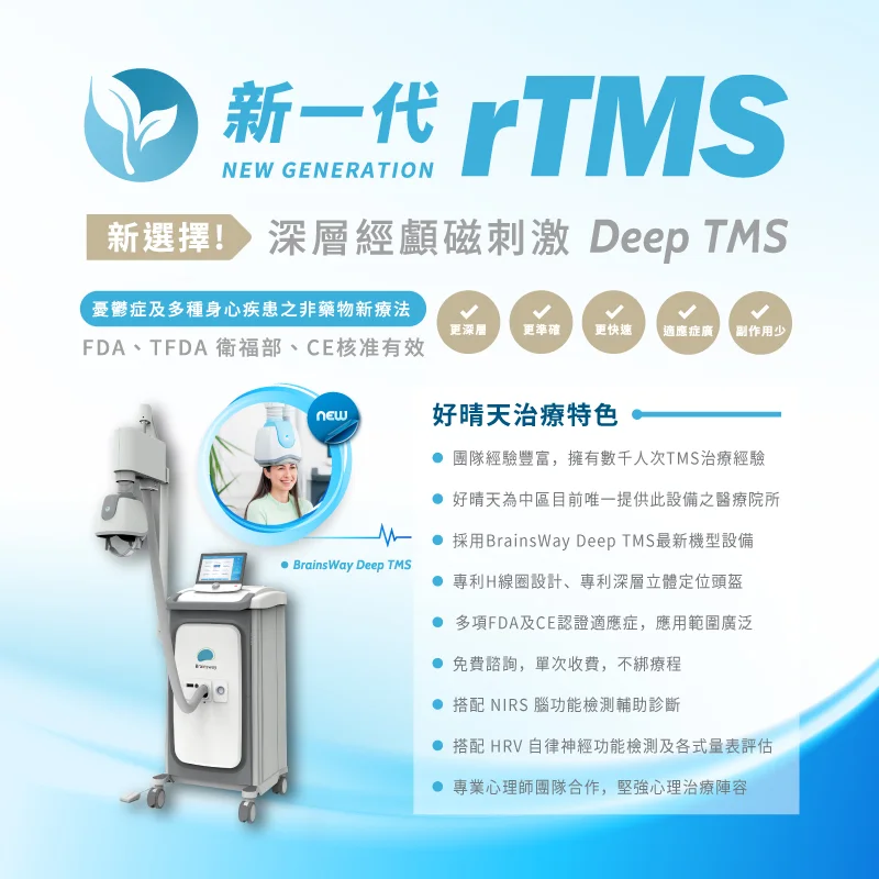 TMS經顱磁刺激治療