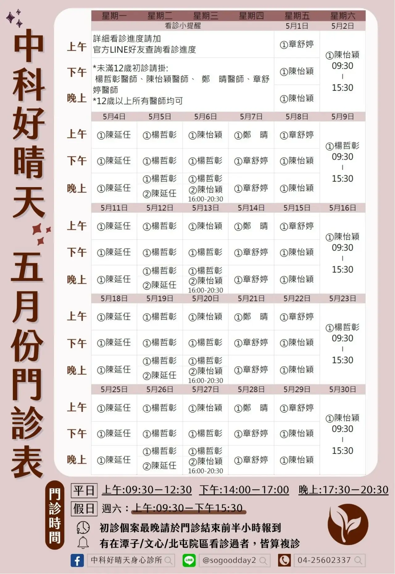 中科好晴天身心診所_2026年5月門診表