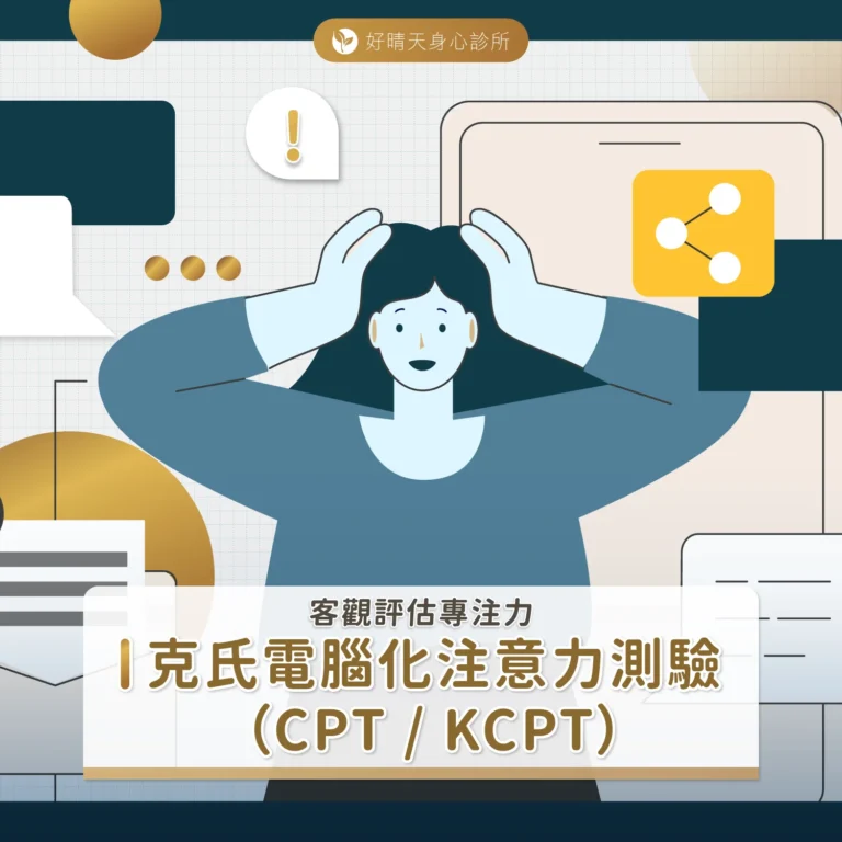 克氏電腦化注意力測驗（CPT—KCPT）客觀評估