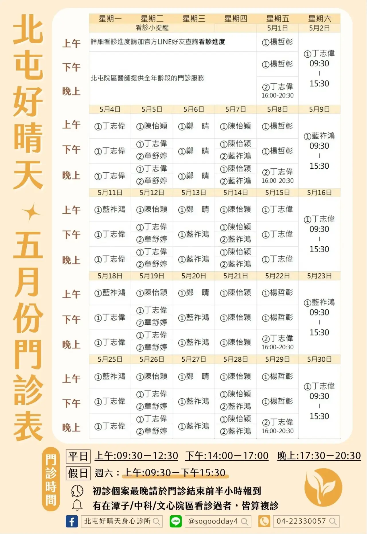 北屯好晴天身心診所_2026年5月門診表