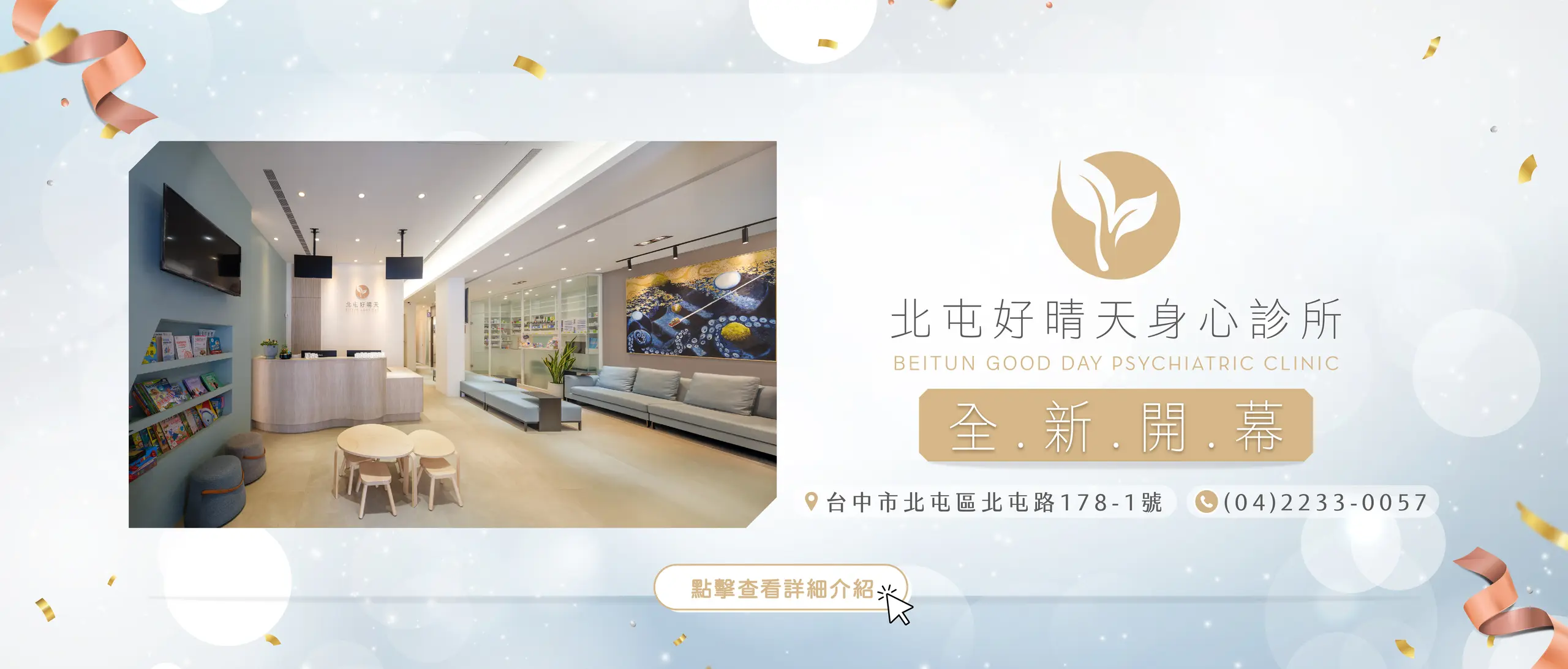 北屯好晴天身心診所開幕