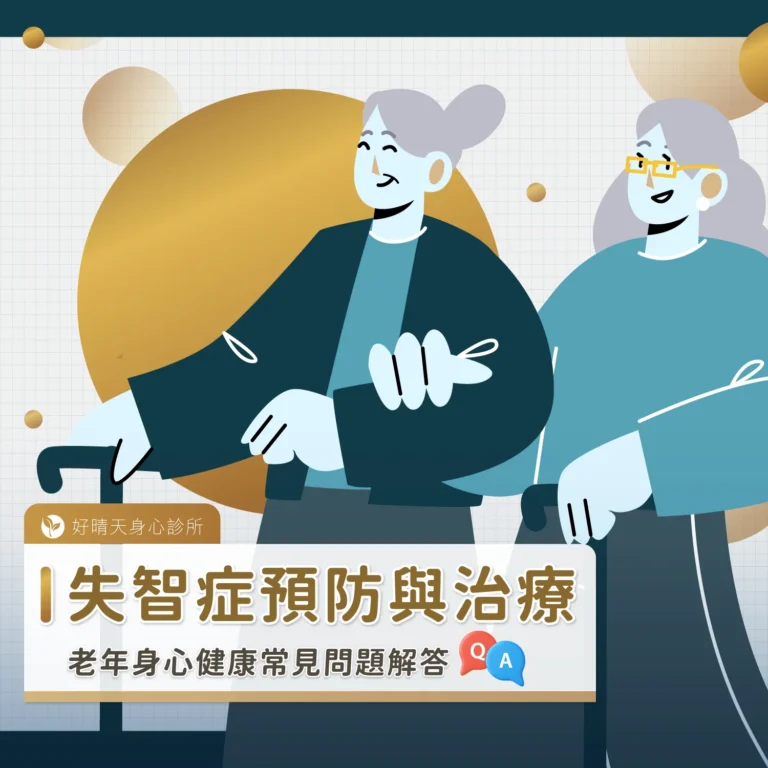 失智症預防與治療：老年身心健康常見問題解答
