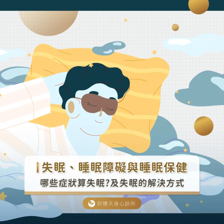 失眠、睡眠障礙與睡眠保健