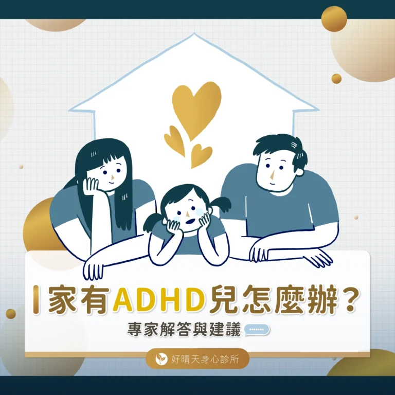 家有ADHD兒怎麼辦？專家解答與建議