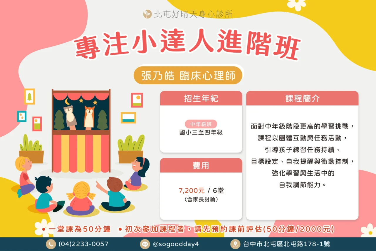 張乃皓注意力團體專注小達人進階班