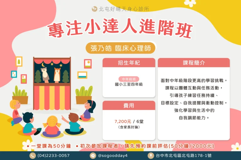 張乃皓注意力團體專注小達人進階班