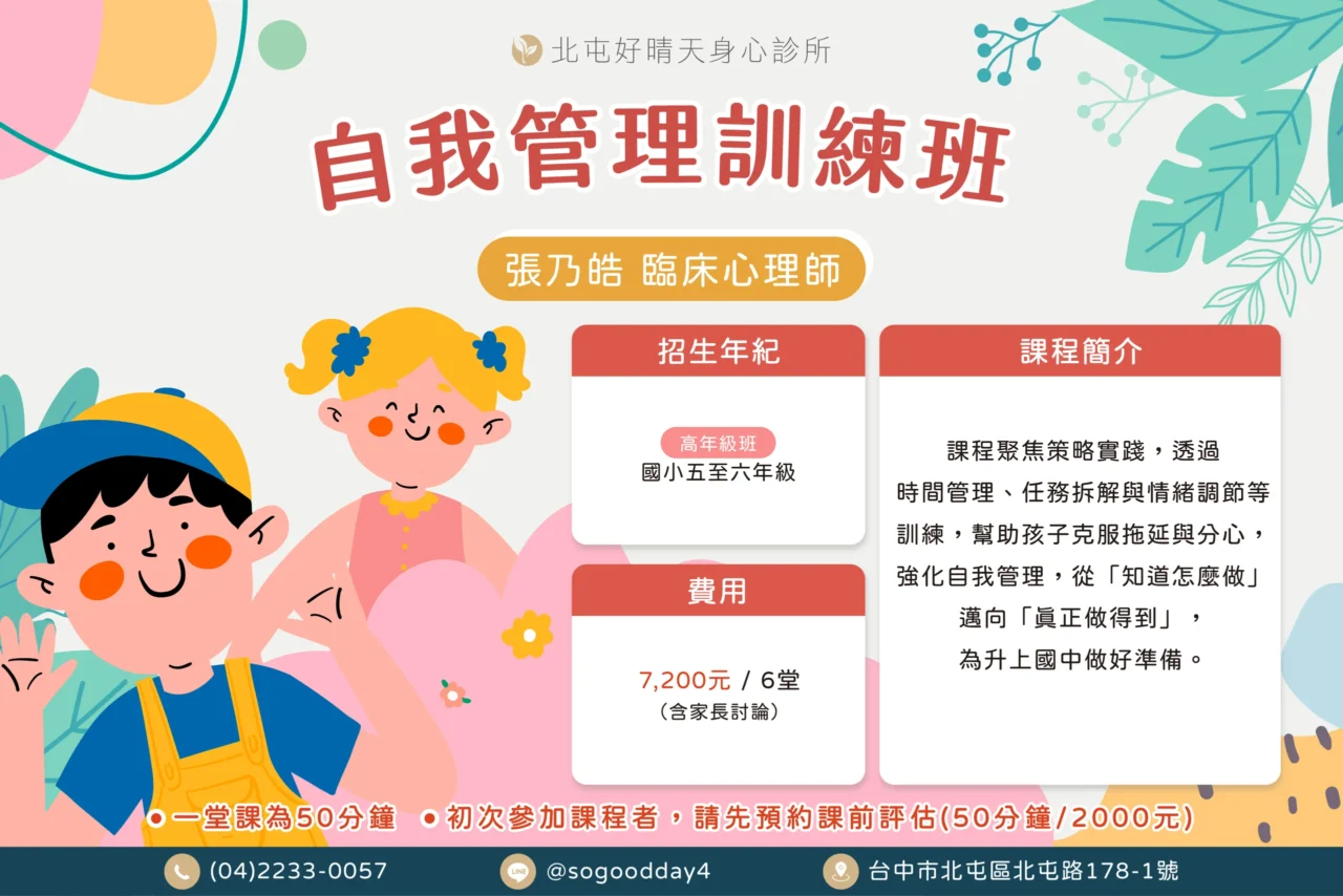 張乃皓注意力團體自我管理訓練班