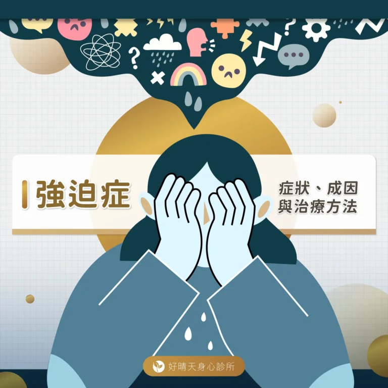 強迫症：症狀、成因與治療方法