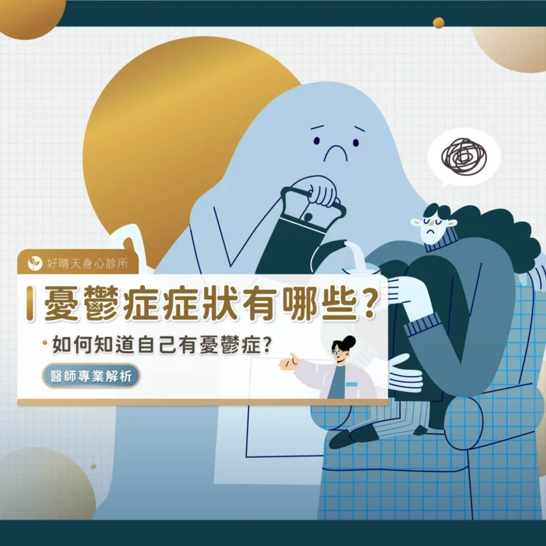 憂鬱症症狀有哪些？如何知道自己有憂鬱症？醫師專業解析