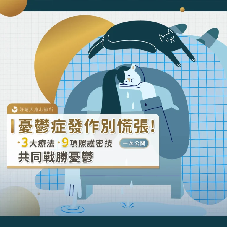 憂鬱症發作別慌張！3大療法、9項照護密技公開，共同戰勝憂鬱