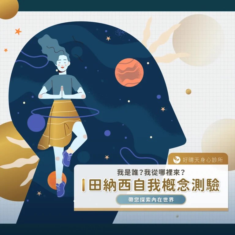 我是誰？我從哪裡來？田納西自我概念測驗帶您探索內在世界