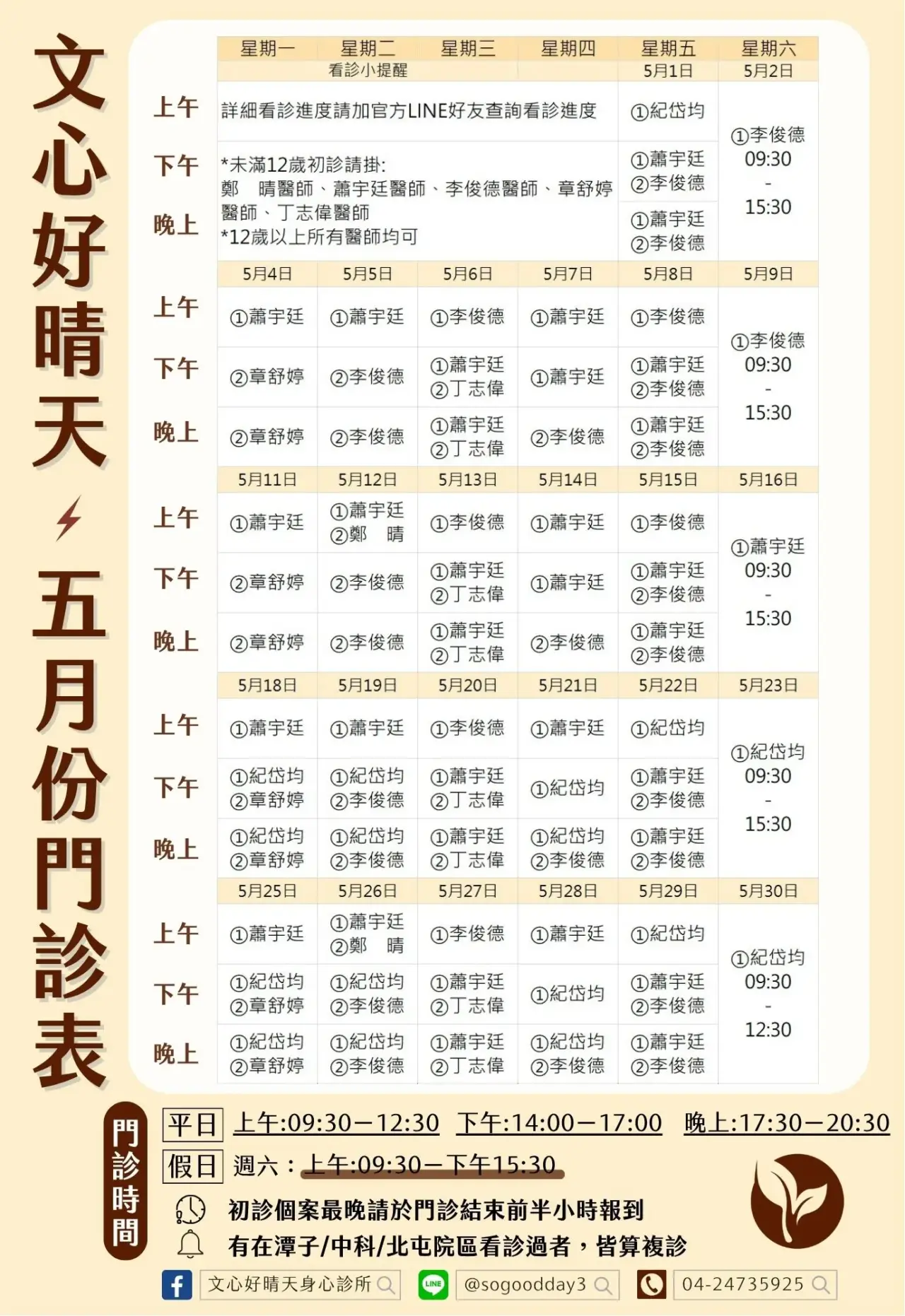 文心好晴天身心診所_2026年5月門診表