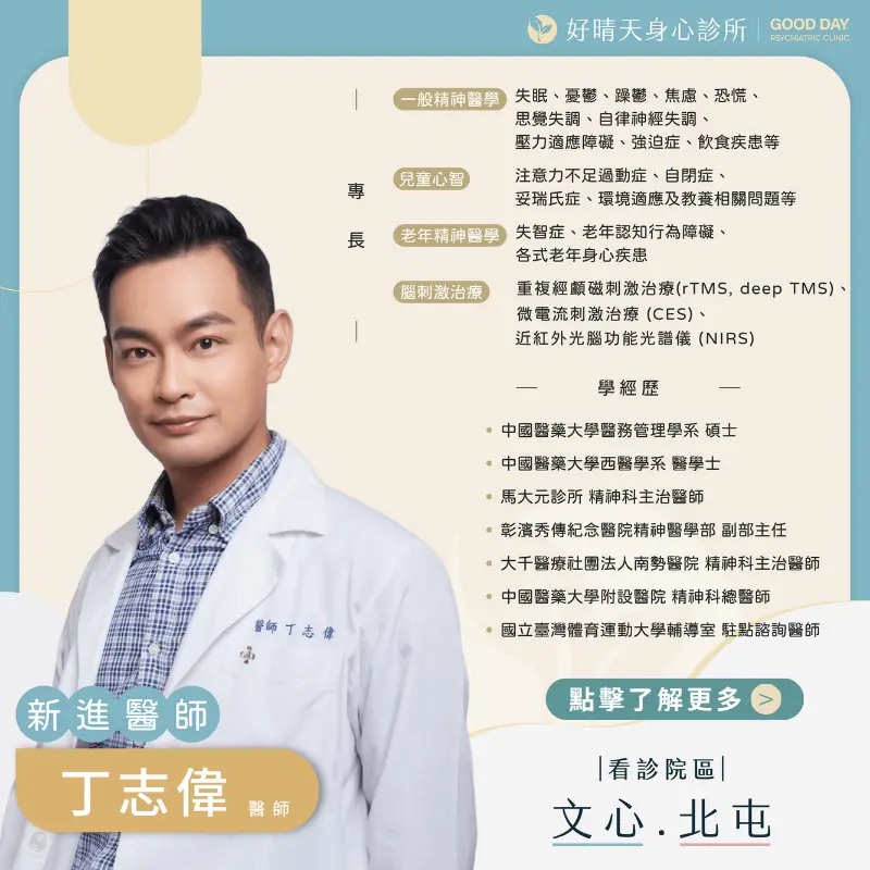 一好晴天身心診所新進丁志偉醫師