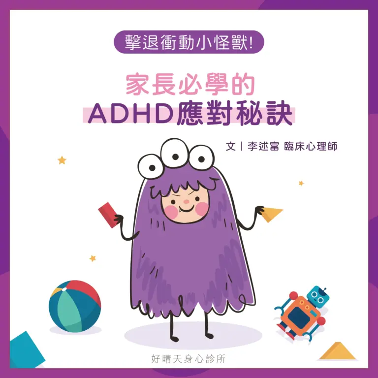 ADHD應對秘訣